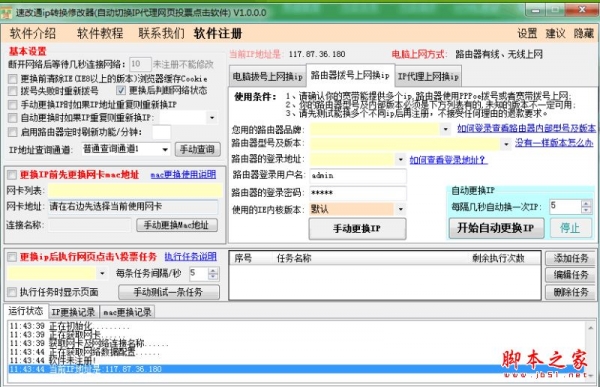 速投通自动投票软件(速改通ip转换修改器) v1.8.0.0 官方免费安装版