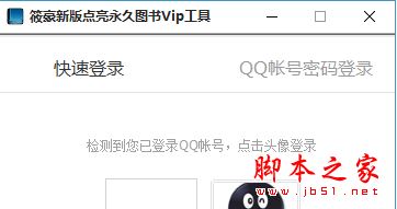 筱豪点亮永久QQ图书Vip工具 v3.0 免费绿色版