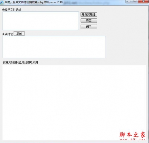 百度云盘单文件地址提取器(百度网盘真实地址获取器) v2.30 免费绿色版