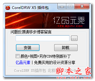 CorelDRW.X5插件包 北极鱼增强版 官方免费版