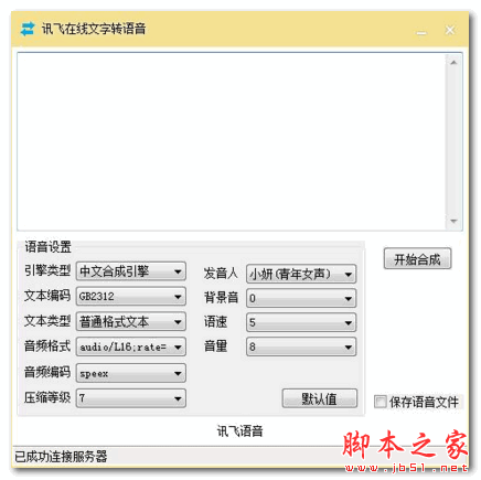 讯飞在线文字转语音 v1.0 官方免费绿色版