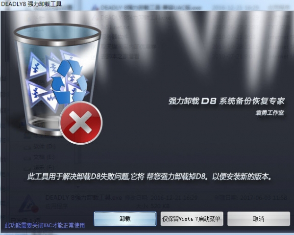 deadly8强力卸载工具(用于解决deadly8卸载失败问题) v3.0 免费绿色版