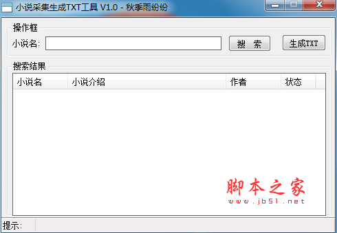 小说采集生成TXT工具(小说一键采集助手) V1.0 免费绿色版