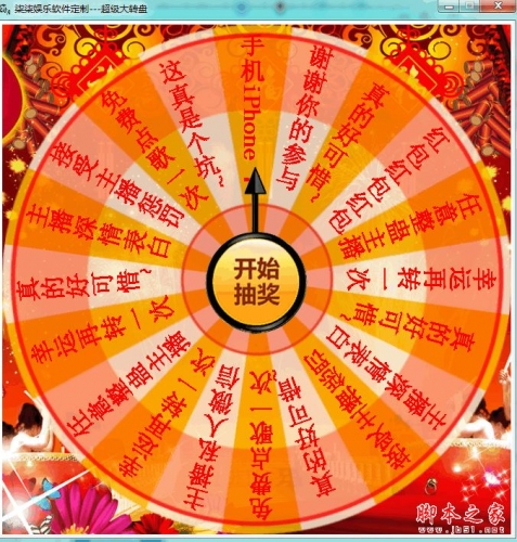 超级大转盘软件 v1.0 官方免费绿色版