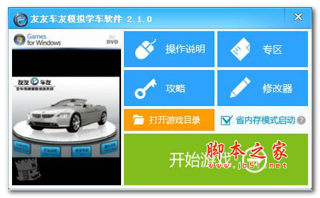 友友车友模拟学车软件 v2.1.0 免安装特别版