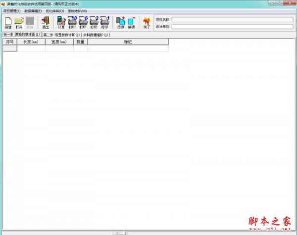 鼎鑫玻璃优化软件试用第四版 v4.0 官方免费安装版