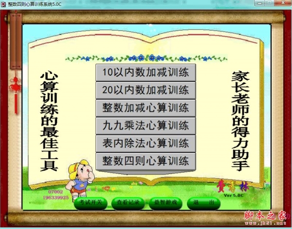 整数四则心算训练系统 v5.0 免费绿色版
