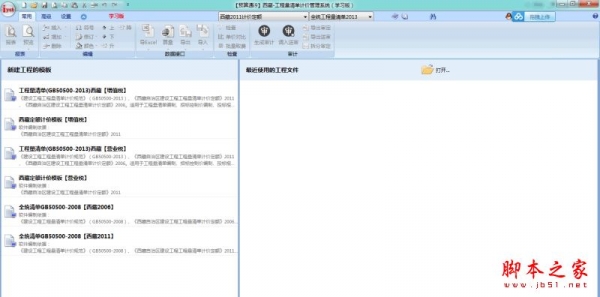 鹏业预算通I9(西藏工程量清单计价软件) V9.3.2 官方免费安装版