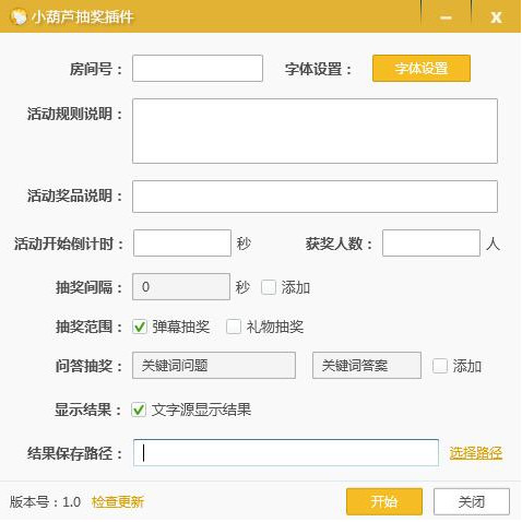 小葫芦全民直播抽奖插件 v1.1.5 32位/64位 官方免费版