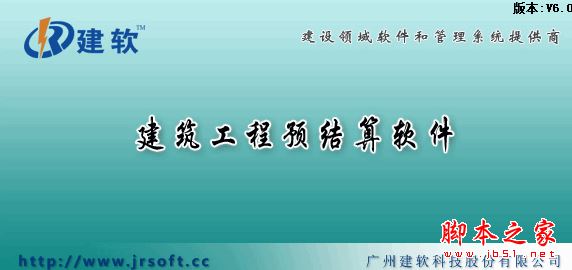 建软超人广东省工程预算管理软件 v2016 官方免费安装版