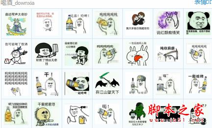 喝酒qq表情包 56P 免费版