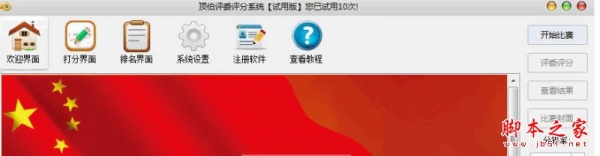 顶伯评委评分系统 v6.0 官方免费安装版