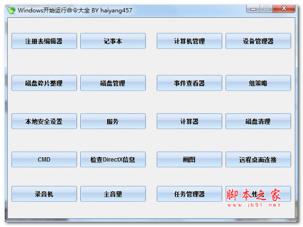 Windows开始运行命令大全 v1.0 绿色版