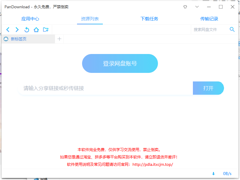 PanDownload(百度云不限速/满速) v3.5.3卢本伟修改版 64位 绿色最新版