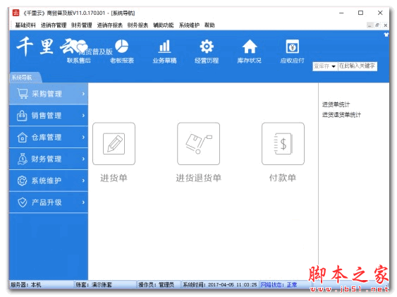千里云进销存财务软件(千里云软件普及版) v11.0 官方免费安装版