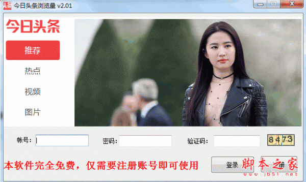 今日头条浏览量软件 v2.01 免费绿色版