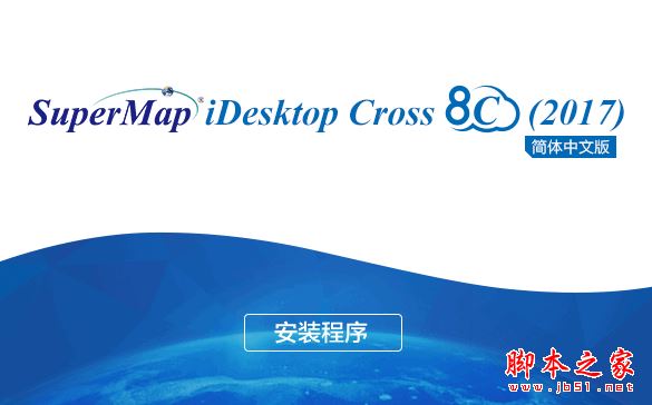 SuperMap iDesktop Cross 8C(超图GIS软件) v8.1.1 官方免费安装 32位