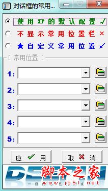 对话框的常用位置设置 v1.0 免费绿色版