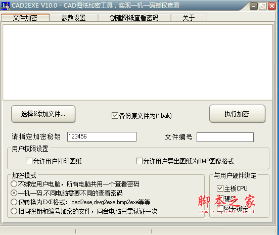cad2exe工具(cad图纸加密软件) v10.0 免费绿色版