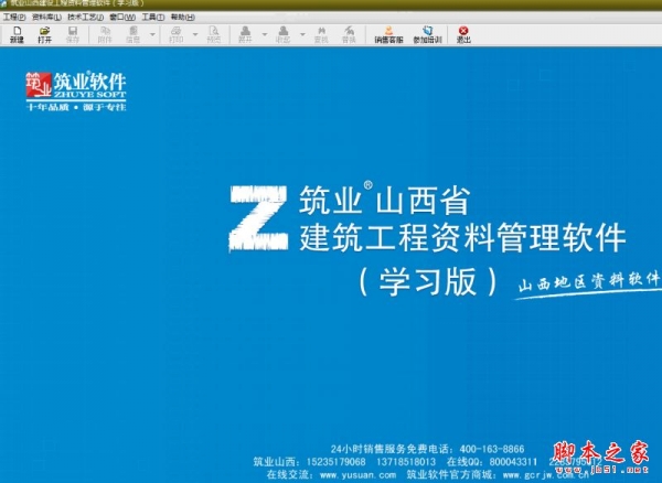 筑业山西省建筑工程资料管理软件 v10.1.1.112 官方中文安装版