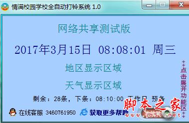 情满校园学校全自动打铃系统 v1.0 免费绿色版