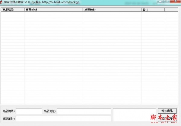 淘宝货源小管家 v1.0 免费绿色版