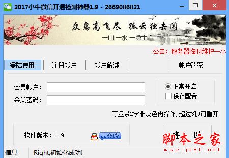 2017小牛微信开通检测神器 v2.4 免费绿色版