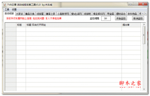 活动线报采集工具 v1.0 绿色免费版