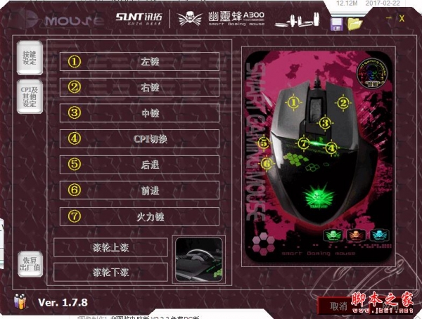 讯拓A300游戏鼠标驱动 V1.7.8 最新绿色版