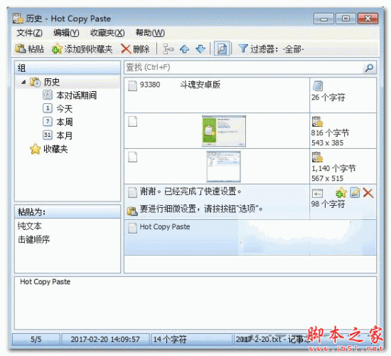 Hot Copy Paste(复制粘贴记录器) v9.3.0 免费安装版