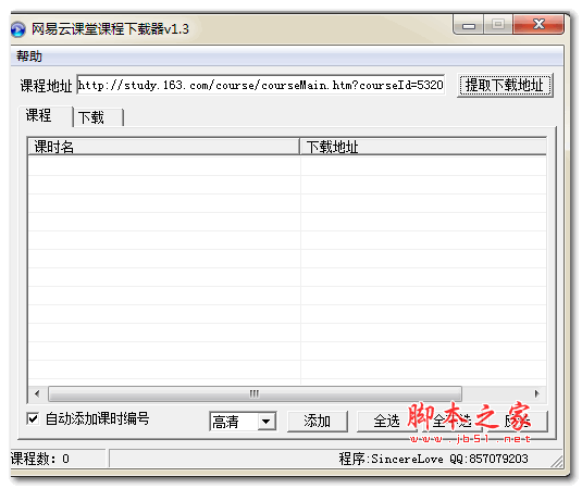 网易云课堂视频课程器 v1.3 绿色免费版