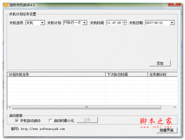 软军定时关机助手 V4.5 绿色免费版