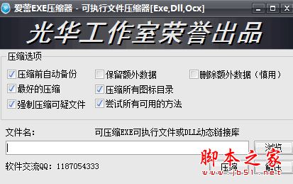 爱蕾EXE压缩器 V1.0 免费绿色版