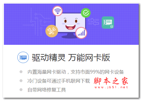 驱动精灵万能网卡离线版 v9.70.0.570 最新安装版