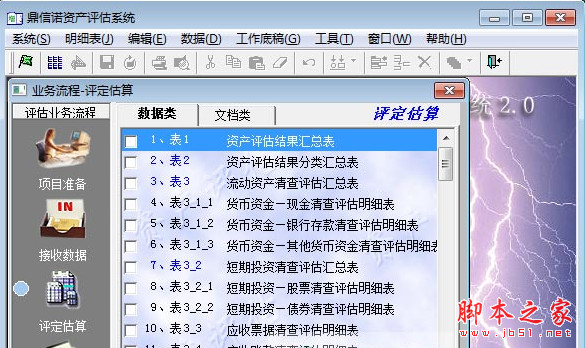 鼎信诺资产评估系统 v2.0 官方增强版