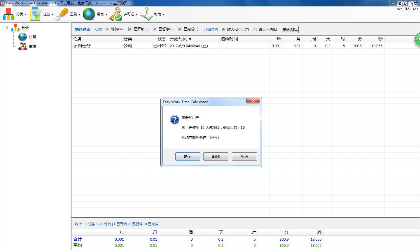 Easy Work Time Calculator(有效工作时间计算) V6.0.054 绿色版