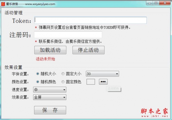 蜀乐微信弹幕软件 v2.11 官方免费安装版