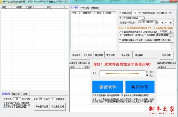 最牛QQ空间访客提取器 v7.0 官方免费绿色版
