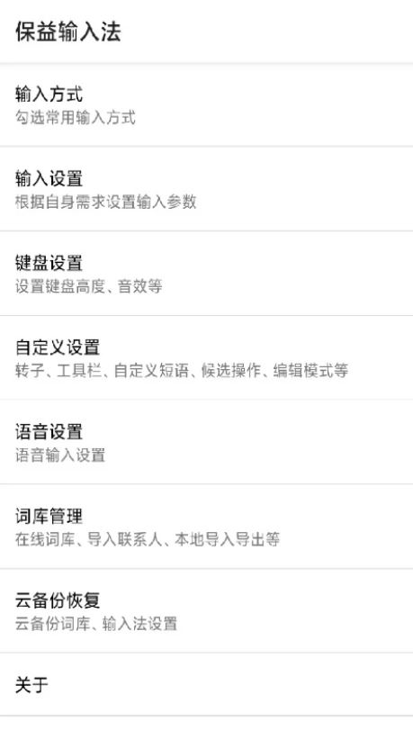 保益输入法  v1.3.8 安卓版