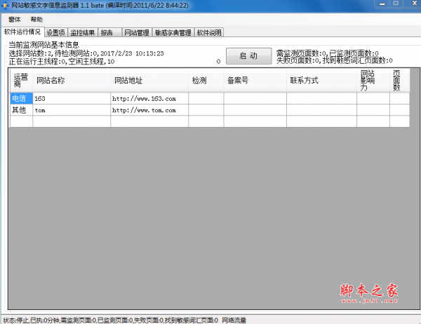 网站敏感文字信息监测器(敏感词检测工具) V1.1.1 免费绿色版