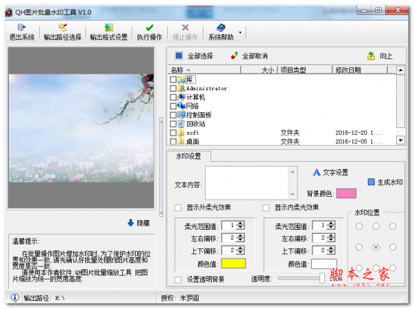QH图片批量水印设置工具 V1.0 免费绿色版