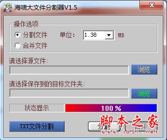 海啸大文件分割器(附TXT文件分割器) V1.5 免费安装版