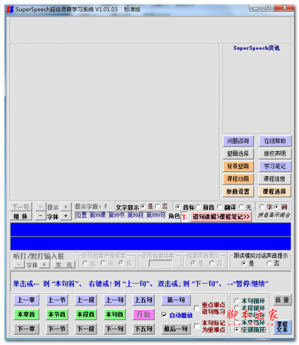SuperSpeech新大纲普通话水平测试 v1.01.03 免费安装版