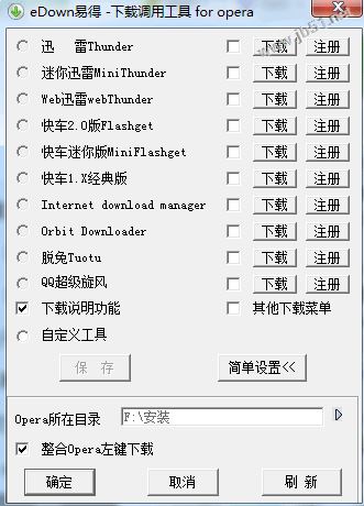 eDown易得调用工具 V1.0 免费绿色版