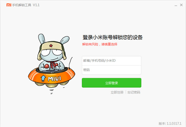 小米手机解锁工具 v3.3.1212.33 官方绿色免费版