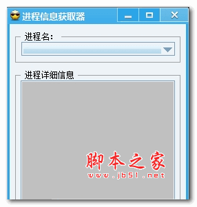 进程信息获取器 v1.0 绿色免费版