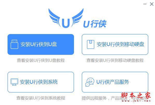 u行侠在线安装器(u盘启动盘制作工具) v1.0.0.0 官方免费安装版