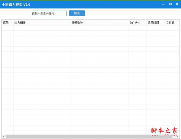 小黑磁力搜索 V2.0 免费绿色版