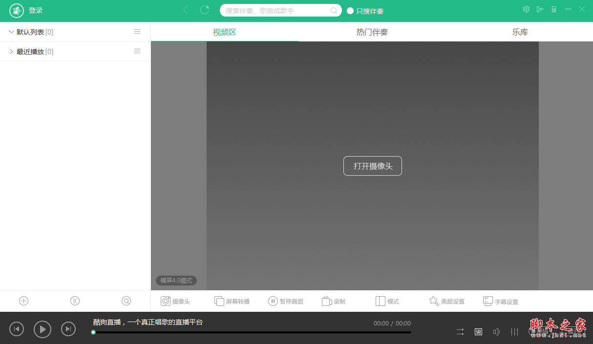 酷狗直播伴侣 v6.10.3.100 官方最新安装版