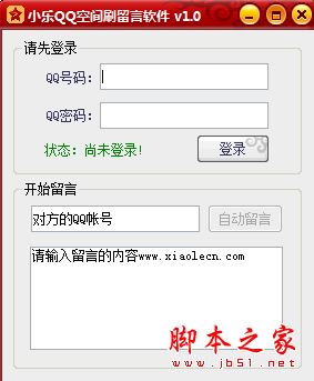 小乐QQ空间刷留言软件 v1.0 官方免费绿色版